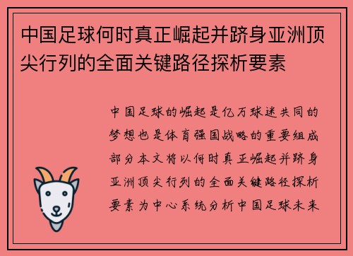 中国足球何时真正崛起并跻身亚洲顶尖行列的全面关键路径探析要素 中国足球何时真正崛起并跻身亚洲顶尖行列的全面关键路径探析要素