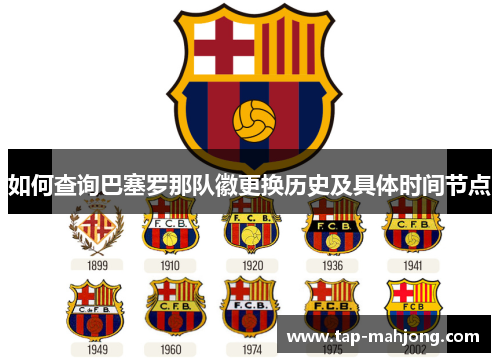 如何查询巴塞罗那队徽更换历史及具体时间节点