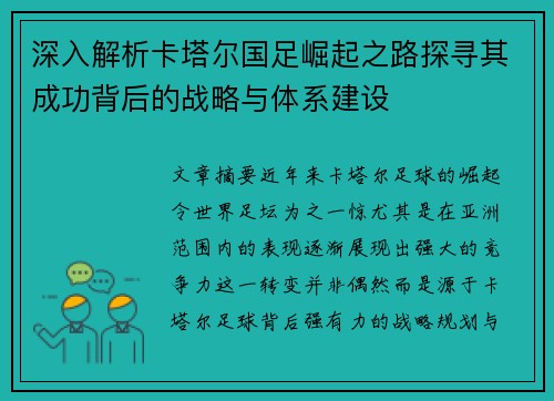 深入解析卡塔尔国足崛起之路探寻其成功背后的战略与体系建设