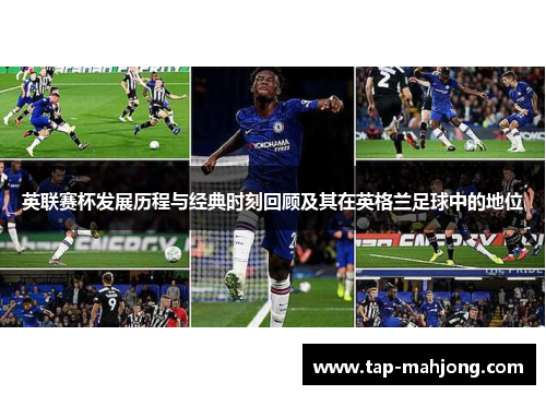 英联赛杯发展历程与经典时刻回顾及其在英格兰足球中的地位