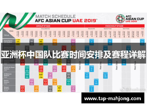 亚洲杯中国队比赛时间安排及赛程详解 亚洲杯中国队比赛时间安排及赛程详解