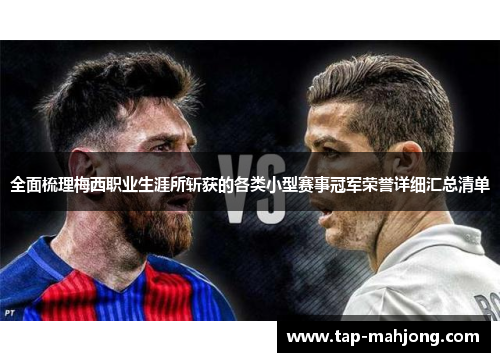 全面梳理梅西职业生涯所斩获的各类小型赛事冠军荣誉详细汇总清单