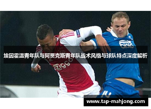 埃因霍温青年队与阿贾克斯青年队战术风格与球队特点深度解析 埃因霍温青年队与阿贾克斯青年队战术风格与球队特点深度解析