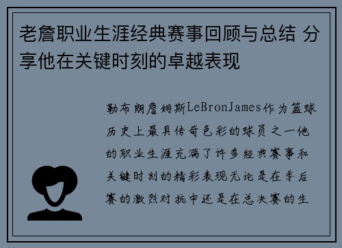 老詹职业生涯经典赛事回顾与总结 分享他在关键时刻的卓越表现 老詹职业生涯经典赛事回顾与总结 分享他在关键时刻的卓越表现