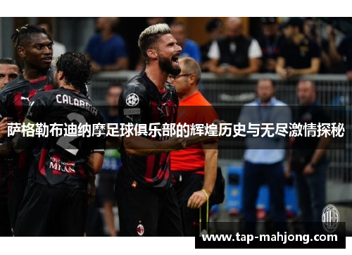 萨格勒布迪纳摩足球俱乐部的辉煌历史与无尽激情探秘 萨格勒布迪纳摩足球俱乐部的辉煌历史与无尽激情探秘