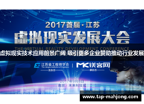 虚拟现实技术应用前景广阔 吸引更多企业赞助推动行业发展
