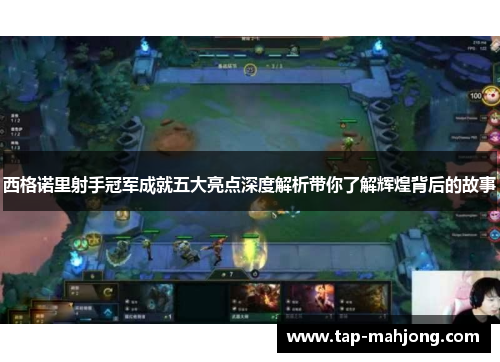 西格诺里射手冠军成就五大亮点深度解析带你了解辉煌背后的故事