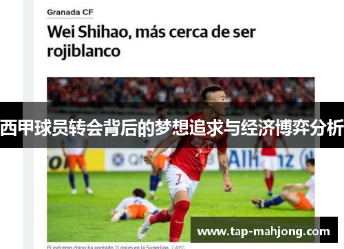 西甲球员转会背后的梦想追求与经济博弈分析