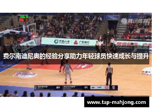 费尔南迪尼奥的经验分享助力年轻球员快速成长与提升 费尔南迪尼奥的经验分享助力年轻球员快速成长与提升