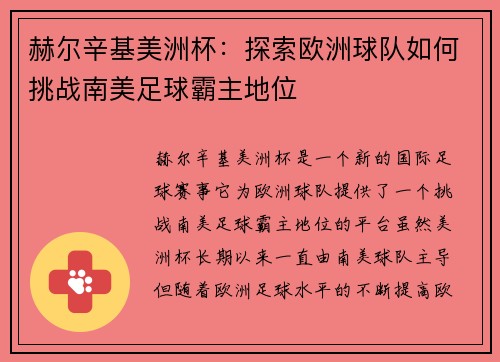 赫尔辛基美洲杯:探索欧洲球队如何挑战南美足球霸主地位 赫尔辛基美洲杯:探索欧洲球队如何挑战南美足球霸主地位