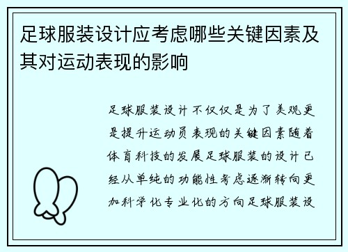 足球服装设计应考虑哪些关键因素及其对运动表现的影响