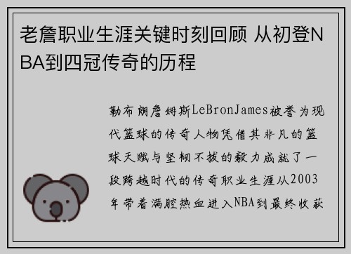 老詹职业生涯关键时刻回顾 从初登NBA到四冠传奇的历程
