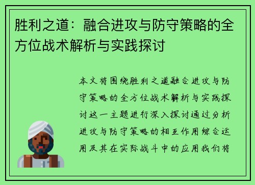 胜利之道：融合进攻与防守策略的全方位战术解析与实践探讨