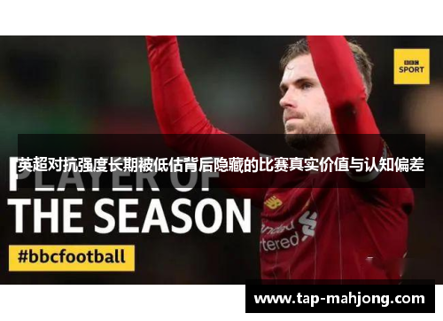 英超对抗强度长期被低估背后隐藏的比赛真实价值与认知偏差