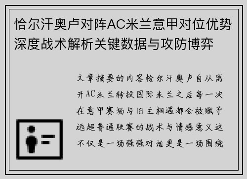恰尔汗奥卢对阵AC米兰意甲对位优势深度战术解析关键数据与攻防博弈