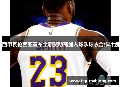 西甲瓦伦西亚宣布全新赞助商加入球队球衣合作计划