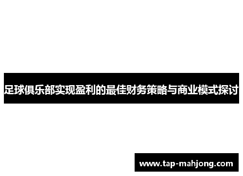足球俱乐部实现盈利的最佳财务策略与商业模式探讨
