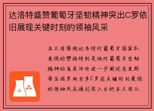 达洛特盛赞葡萄牙坚韧精神突出C罗依旧展现关键时刻的领袖风采