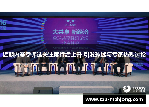近期内赛季评选关注度持续上升 引发球迷与专家热烈讨论