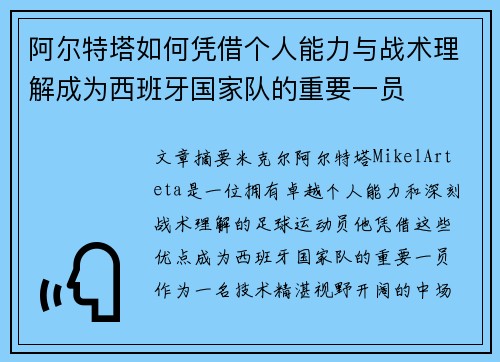 阿尔特塔如何凭借个人能力与战术理解成为西班牙国家队的重要一员