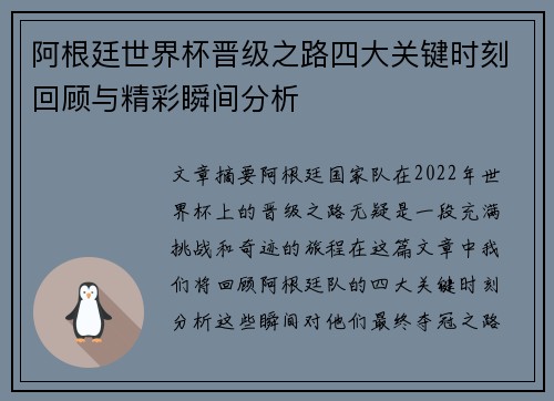阿根廷世界杯晋级之路四大关键时刻回顾与精彩瞬间分析