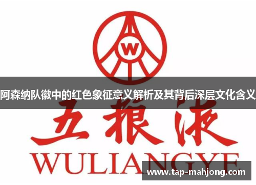 阿森纳队徽中的红色象征意义解析及其背后深层文化含义