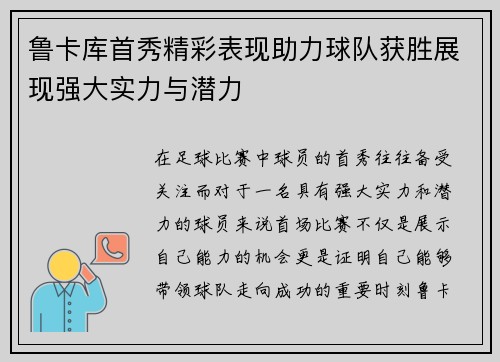 鲁卡库首秀精彩表现助力球队获胜展现强大实力与潜力