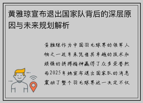 黄雅琼宣布退出国家队背后的深层原因与未来规划解析 黄雅琼宣布退出国家队背后的深层原因与未来规划解析