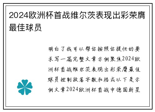 2024欧洲杯首战维尔茨表现出彩荣膺最佳球员 2024欧洲杯首战维尔茨表现出彩荣膺最佳球员