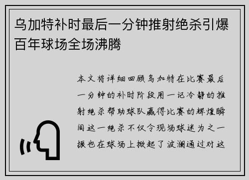 乌加特补时最后一分钟推射绝杀引爆百年球场全场沸腾 乌加特补时最后一分钟推射绝杀引爆百年球场全场沸腾