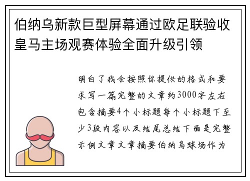 伯纳乌新款巨型屏幕通过欧足联验收皇马主场观赛体验全面升级引领 伯纳乌新款巨型屏幕通过欧足联验收皇马主场观赛体验全面升级引领