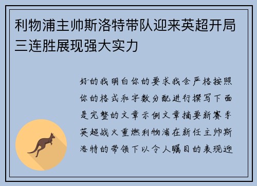 利物浦主帅斯洛特带队迎来英超开局三连胜展现强大实力 利物浦主帅斯洛特带队迎来英超开局三连胜展现强大实力