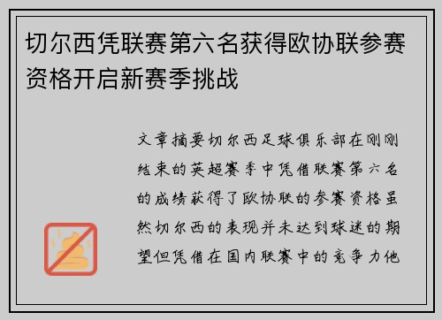 切尔西凭联赛第六名获得欧协联参赛资格开启新赛季挑战 切尔西凭联赛第六名获得欧协联参赛资格开启新赛季挑战
