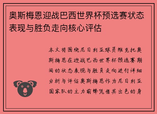 奥斯梅恩迎战巴西世界杯预选赛状态表现与胜负走向核心评估