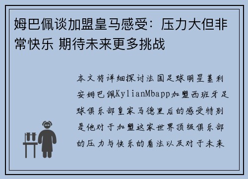 姆巴佩谈加盟皇马感受：压力大但非常快乐 期待未来更多挑战