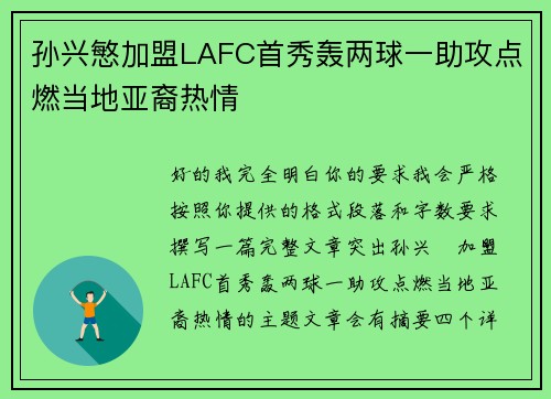 孙兴慜加盟LAFC首秀轰两球一助攻点燃当地亚裔热情