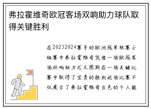 弗拉霍维奇欧冠客场双响助力球队取得关键胜利