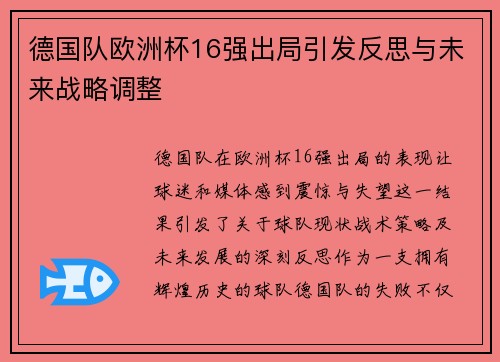 德国队欧洲杯16强出局引发反思与未来战略调整