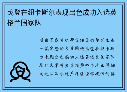 戈登在纽卡斯尔表现出色成功入选英格兰国家队