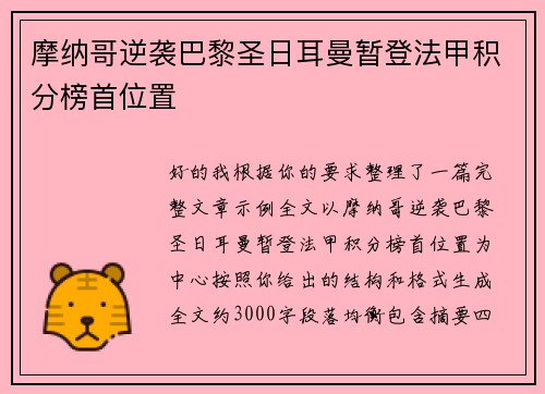 摩纳哥逆袭巴黎圣日耳曼暂登法甲积分榜首位置