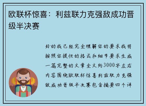 欧联杯惊喜：利兹联力克强敌成功晋级半决赛