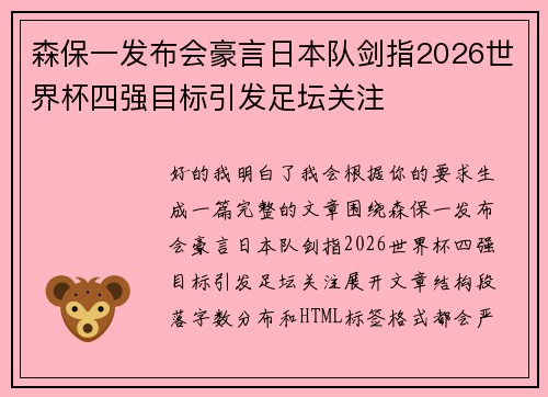 森保一发布会豪言日本队剑指2026世界杯四强目标引发足坛关注