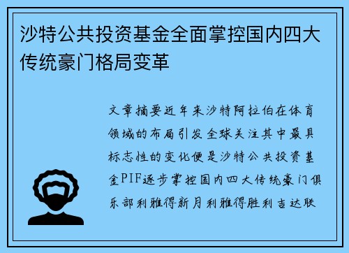 沙特公共投资基金全面掌控国内四大传统豪门格局变革