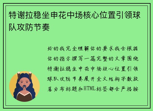 特谢拉稳坐申花中场核心位置引领球队攻防节奏