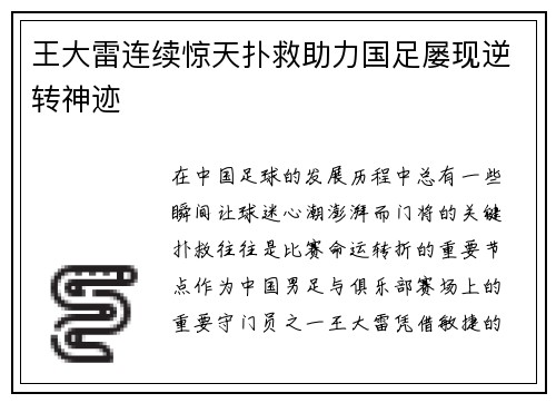 王大雷连续惊天扑救助力国足屡现逆转神迹