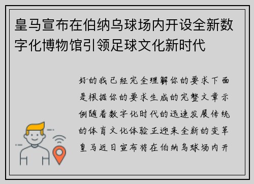 皇马宣布在伯纳乌球场内开设全新数字化博物馆引领足球文化新时代