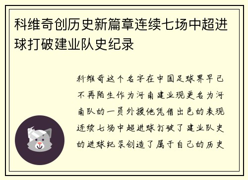 科维奇创历史新篇章连续七场中超进球打破建业队史纪录