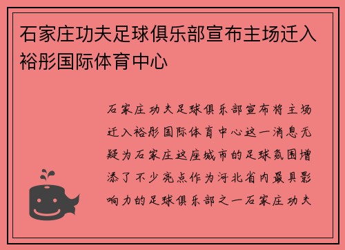 石家庄功夫足球俱乐部宣布主场迁入裕彤国际体育中心