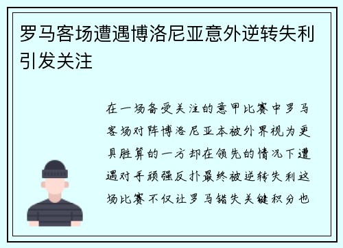 罗马客场遭遇博洛尼亚意外逆转失利引发关注