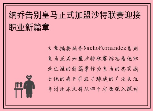 纳乔告别皇马正式加盟沙特联赛迎接职业新篇章